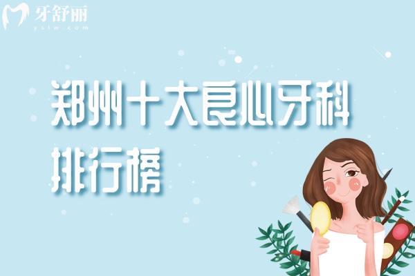鄭州十大良心牙科排行榜