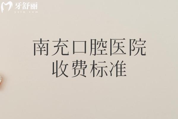 南充口腔醫(yī)院收費(fèi)標(biāo)準(zhǔn)