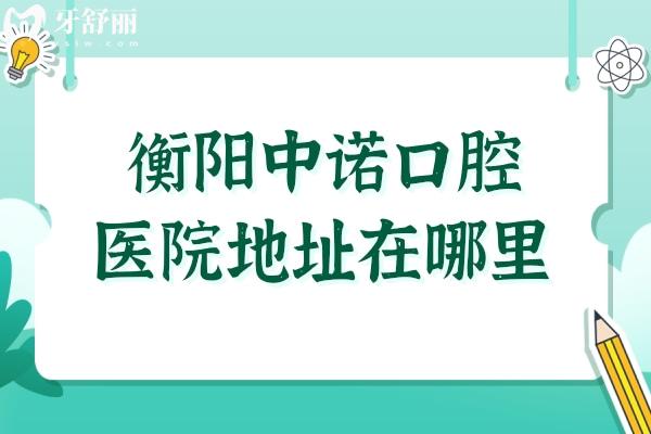 衡陽中諾口腔醫(yī)院地址在哪里?雁峰區(qū)天馬山街道+技術(shù)優(yōu)勢+種植牙價(jià)格都在這兒