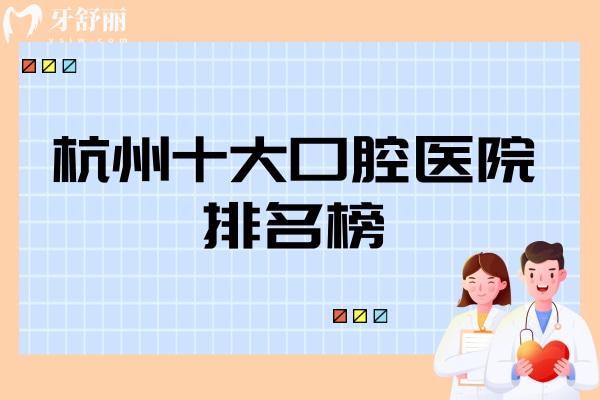 杭州十大口腔醫(yī)院排名榜