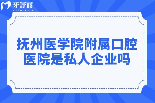 撫州醫(yī)學(xué)院附屬口腔醫(yī)院是私人企業(yè)嗎?是私立二級機(jī)構(gòu),技術(shù)口碑好/價(jià)格公道
