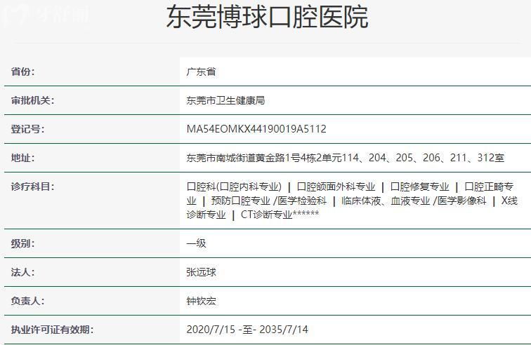 東莞博球口腔醫(yī)院資質