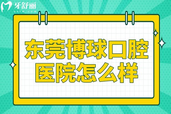 東莞博球口腔怎么樣?雖是私立一級醫(yī)院,但實力強看牙口碑沒的說,收費還不貴