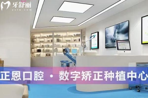 深圳正恩口腔醫(yī)院怎么樣？醫(yī)生經(jīng)驗多技術(shù)成熟正規(guī)靠譜收費透明