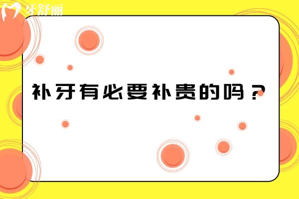 補(bǔ)牙有必要補(bǔ)貴的嗎？多種補(bǔ)牙材料理性選擇，適合才是關(guān)鍵