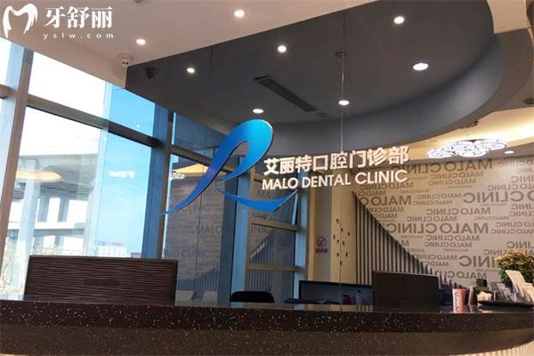 上海馬瀧齒科艾麗特門診