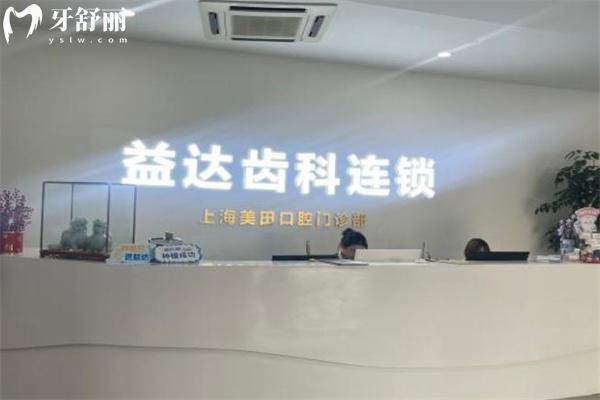上海美田口腔門診部價(jià)格表查詢:種牙1800+矯正9800+鑲牙800+根管治療480+