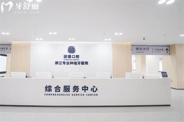 杭州團圓口腔醫(yī)院好不好?是正規(guī)醫(yī)院技術(shù)可靠口碑好價格還不貴哈