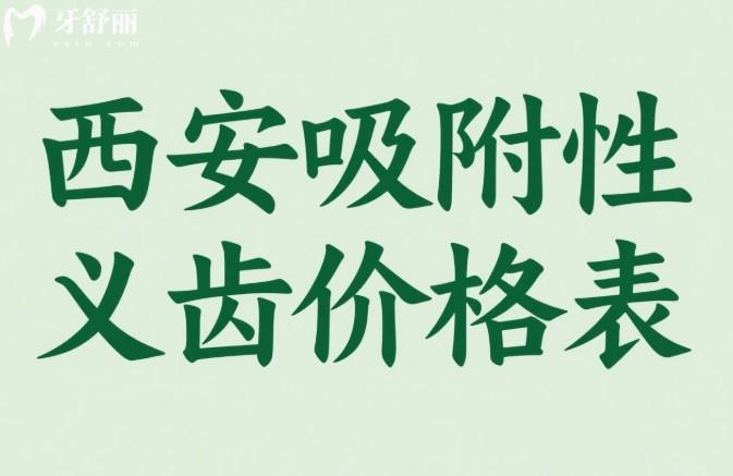 西安吸附性義齒價(jià)格表
