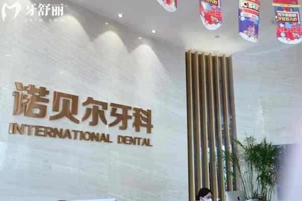 西安諾貝爾口腔