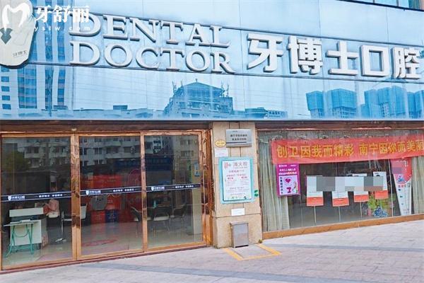 南寧柏樂口腔和牙博士哪個好