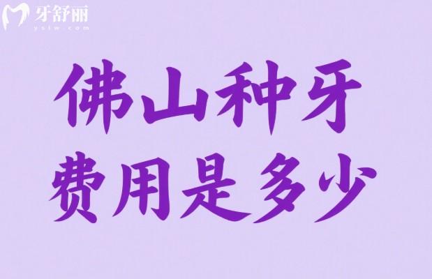 佛山種牙費(fèi)用是多少