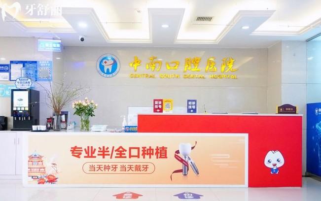 永州中南口腔前臺