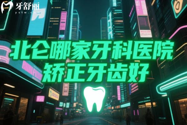 北侖哪家牙科醫(yī)院矯正牙齒好