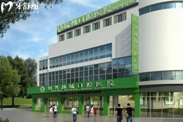 紹興越城口腔醫(yī)院2025年價格表