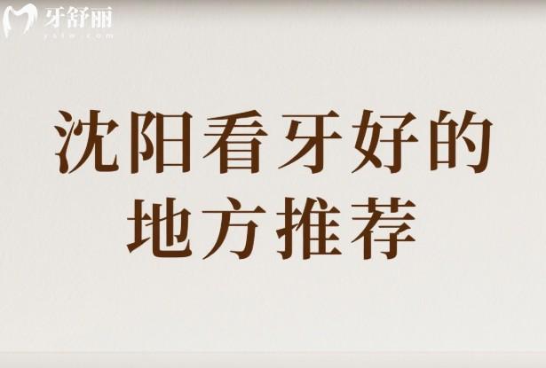 沈陽看牙好的地方推薦