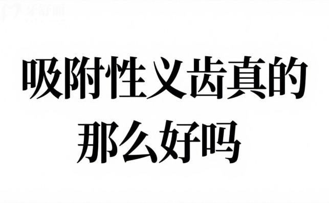 吸附性義齒真的那么好嗎?