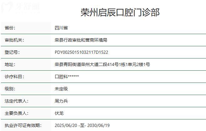 榮縣啟辰口腔門診部衛(wèi)健委資質