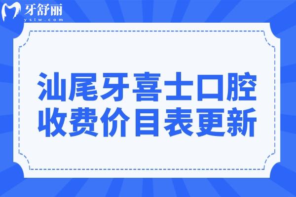 汕尾牙喜士口腔2025收費(fèi)價(jià)目表盡覽:進(jìn)口種牙2980元起(正畸/拔牙/補(bǔ)牙有優(yōu)惠)