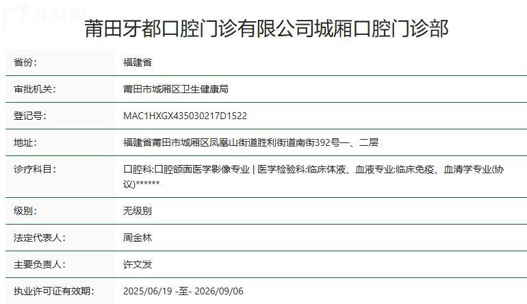 莆田牙都口腔門(mén)診衛(wèi)健委資質(zhì)