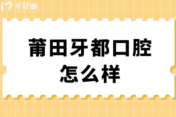 莆田牙都口腔怎么樣