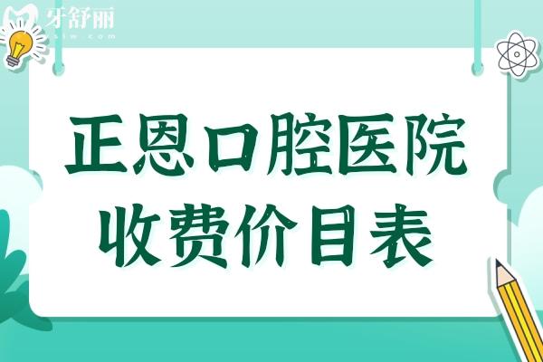 【2025正恩口腔醫(yī)院收費價目表】種植牙