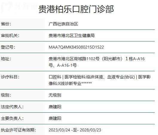 貴港柏樂口腔門診部資質(zhì)