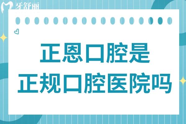 正恩口腔是正規(guī)口腔醫(yī)院嗎?醫(yī)院資質+技術水平+醫(yī)生實力+口碑評價告訴你答案