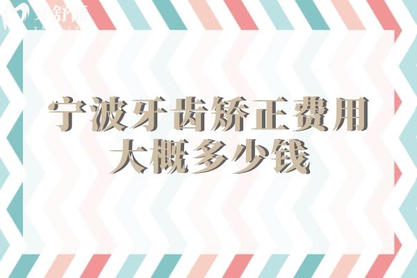 寧波牙齒矯正費(fèi)用大概多少錢(qián)