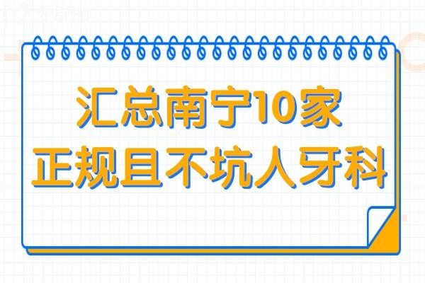 匯總南寧10家正規(guī)且不坑人牙科！柏樂
