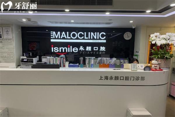 上海馬瀧齒科永顏門診部前臺(tái)