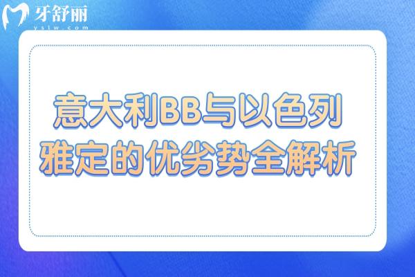糾結(jié)種植牙品牌？意大利BB與以色列雅定的優(yōu)劣勢全解析
