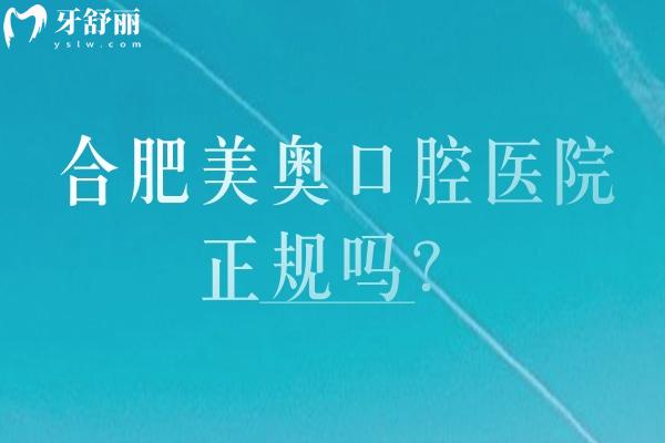 合肥美奧口腔醫(yī)院正規(guī)嗎？正規(guī)牙科，分享地址+醫(yī)院簡介+技術(shù)等
