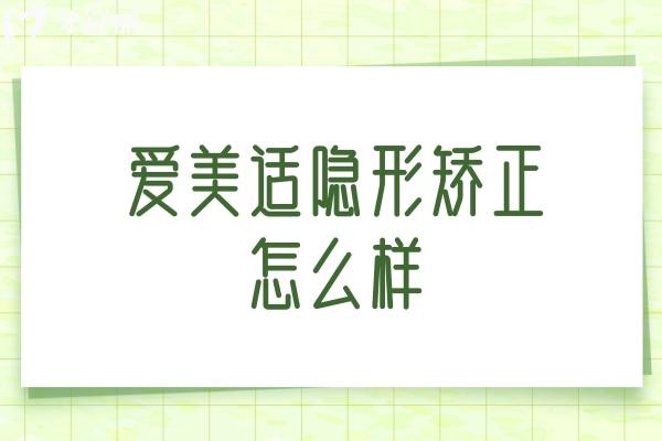 愛美適隱形矯正怎么樣