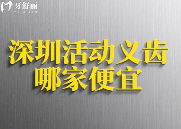 深圳活動(dòng)義齒哪家便宜