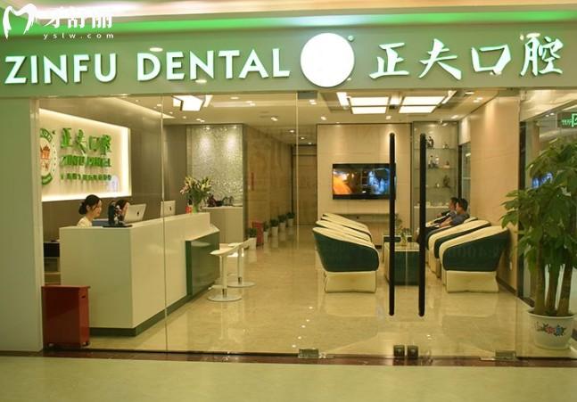 深圳正夫口腔