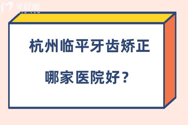 杭州臨平正畸哪家醫(yī)院好