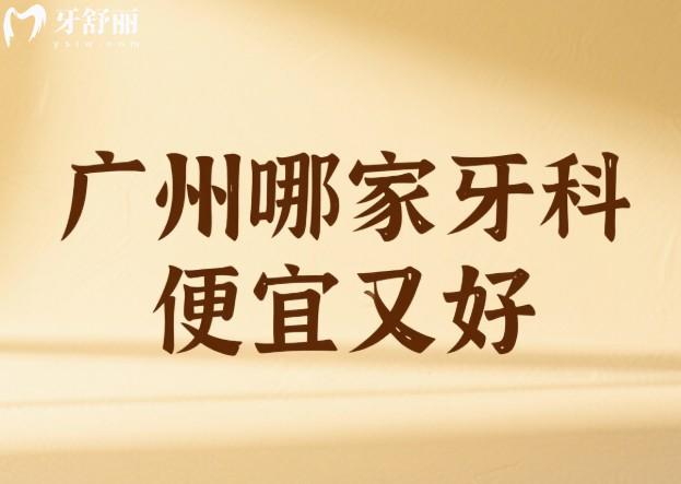 廣州哪家牙科便宜又好