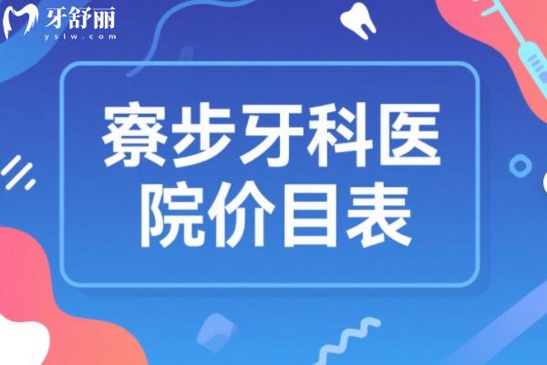 寮步牙科醫(yī)院價(jià)目表