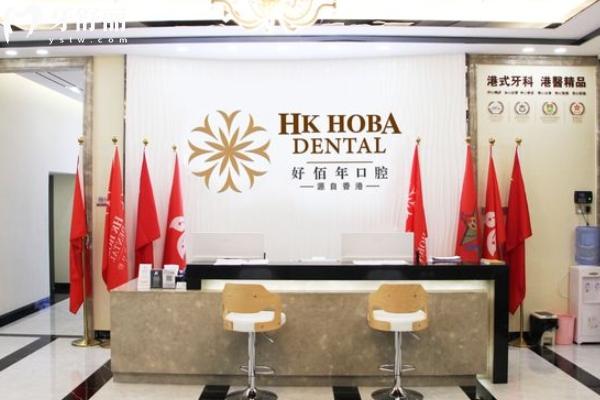 東莞好佰年口腔地址查詢