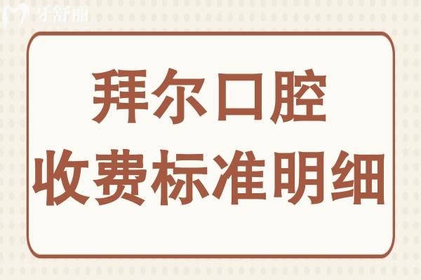 除2025拜爾口腔種植牙價格明細(xì)外,牙齒矯正