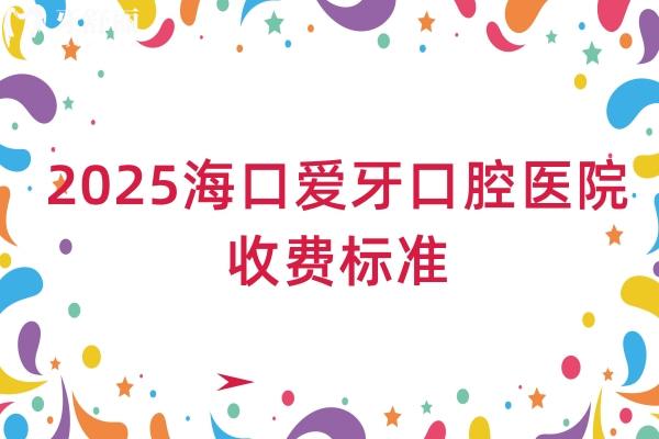 2025?？趷垩揽谇会t(yī)院收費(fèi)標(biāo)準(zhǔn)，種牙2000+矯正8000+拔牙99+等