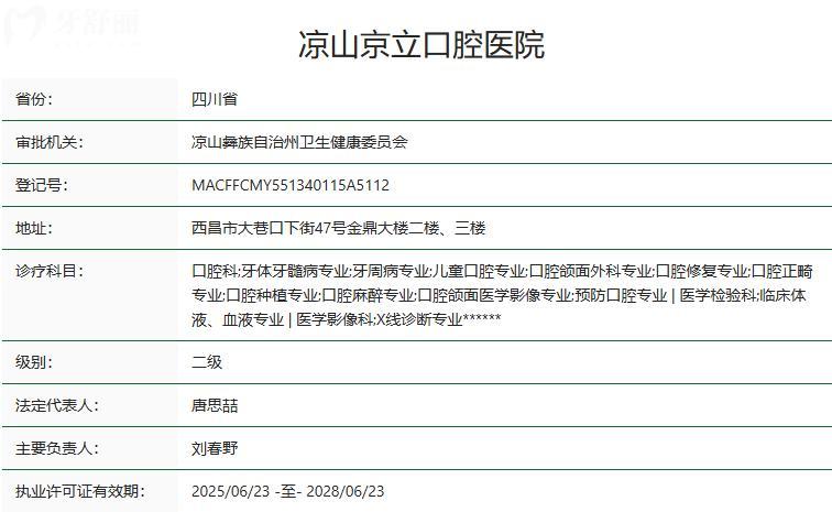 涼山京立口腔醫(yī)院衛(wèi)健委資質(zhì)