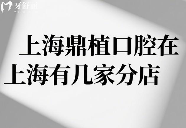 上海鼎植口腔在上海有幾家分店