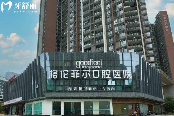 深圳格倫菲爾口腔醫(yī)院價目表查詢，補牙/拔牙/種植牙/矯正/鑲牙等價格全