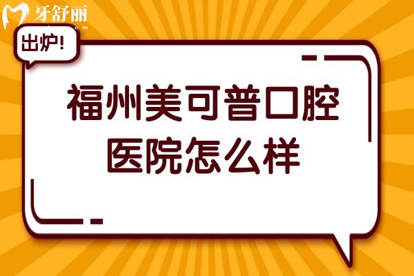 福州美可普口腔怎么樣?不錯(cuò),醫(yī)院資質(zhì)齊全
