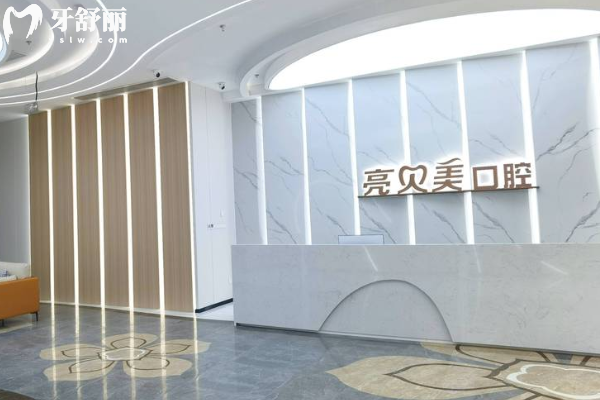 麗水亮貝美口腔醫(yī)院種植牙好不好