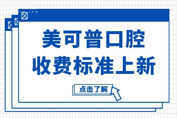 美可普口腔收費(fèi)貴嗎?2025全新價目表曝光:非自鎖矯正8800元+種植牙2680元+殘根拔除95元起