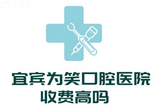 宜賓為笑口腔醫(yī)院收費高嗎