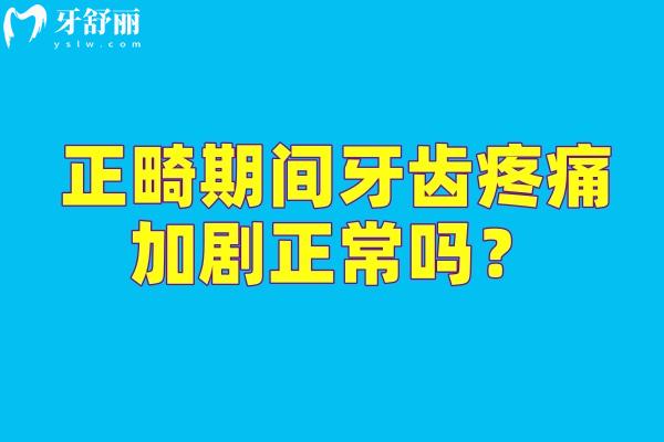 正畸期間牙齒疼痛加劇正常嗎？需聯系醫(yī)生調整力度